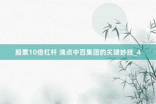 股票10倍杠杆 清点中百集团的关键妙技_4